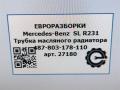 масляная трубка Mercedes-Benz SL-Класс R231 [рестайлинг] R231 2017, 4.0 л., бензин, АКПП, передний привод, A2225008672, A2225008672, 487803178110 - фото №10