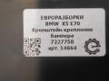 крепление бампера BMW X5 E70 [рестайлинг] E70 2011, 3.0 л., дизель, АКПП, передний привод, 511, 51127227758, 7227758 - фото №4