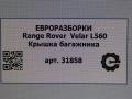 крышка багажника (дверь 3-5) Land Rover Range Rover Velar 1 поколение L560 2018, 2.0 л., бензин, АКПП, передний привод, LR092014, J8A240010AC8LML, LR108152, J8A240010AD8LML, LR110352, J8A240010AG8LML, LR189731, J8A240010AH8LML, 524123460, J8A240010AJ8LML - фото №8