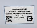 патрубок (трубопровод, шланг) Bentley Continental GT 1 поколение 2007, 6.0 л., бензин, АКПП, передний привод, 777777, 777777 - фото №4