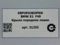 крыло переднее левое BMW X1 F48 [рестайлинг] F48 2021, 2.0 л., бензин, АКПП, передний привод, 7427299, 41007427299 - фото №10