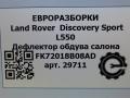 дефлектор обдува салона Land Rover Discovery Sport 1 поколение L550 2016, 2.0 л., дизель, АКПП, передний привод, LR110280, FK72018B08AD, LR110280 - фото №6