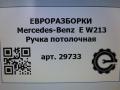 ручка внутренняя потолочная Mercedes-Benz E-Класс W213/S213/C238/A238 [рестайлинг] W213 2020, 2.0 л., CDi, дизель, АКПП, передний привод, A1668100054, A1668100054 - фото №6