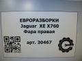 фара правая Jaguar XE 1 поколение X760 2015, 2.0 л., дизель, АКПП, передний привод, GX7313W029DE, GX7313W029DE - фото №11