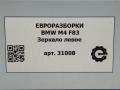 зеркало наружное левое BMW M4 F82/F83 [рестайлинг] F83 2019, 3.0 л., бензин, АКПП, задний привод - фото №10