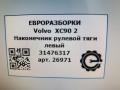 наконечник рулевой Volvo XC90 2 поколение 2019, 2.0 л., дизель, АКПП, передний привод, 31476317, 31476317 - фото №4