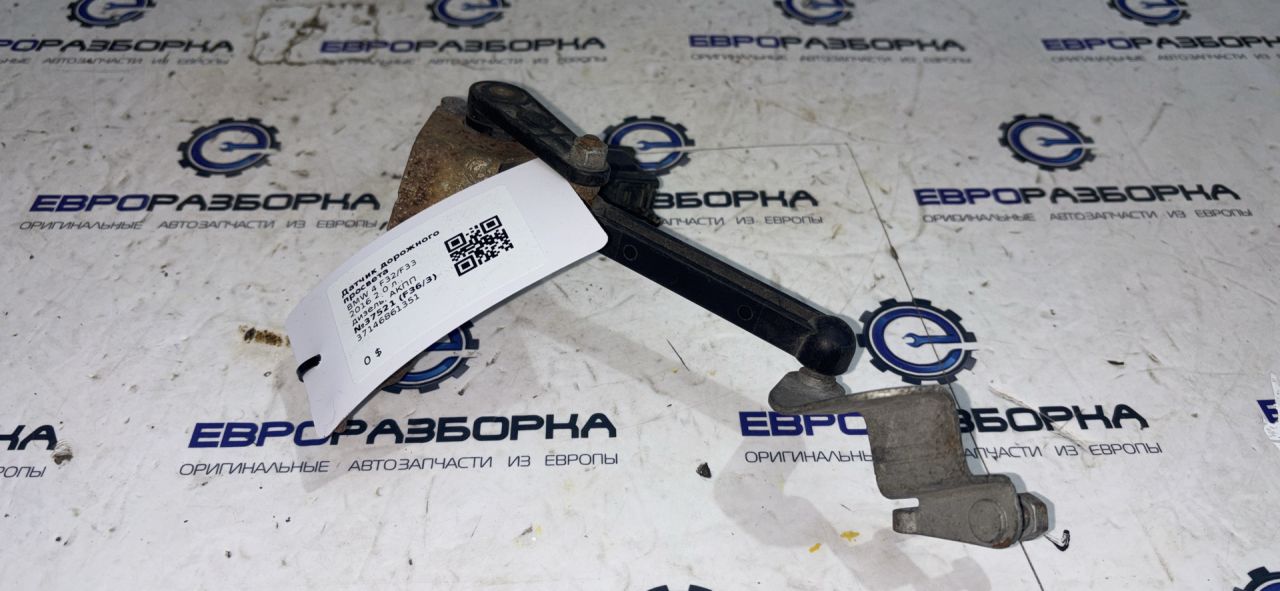 датчик дорожного просвета BMW 4 серия F32/F33 2016, 2.0 л., дизель, АКПП, передний привод, 37146861351 - фото №1