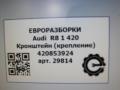 кронштейн (крепление) Audi R8 42 2008, 4.0 л., TFSI, бензин, АКПП, купе, передний привод, 420853924, 420853924 - фото №4