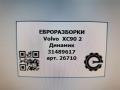динамик высокочастотный (пищалка) Volvo XC90 2 поколение 2019, 2.0 л., бензин, АКПП, передний привод, 31489617, 31489617 - фото №3