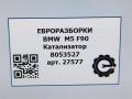 катализатор BMW M5 F90 2018, 4.0 л., бензин, АКПП, передний привод, 18328098918, 18328098918, 8053527, 8098918 - фото №7