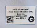 динамик высокочастотный (пищалка) Jeep Grand Cherokee 4 поколение [рестайлинг] WK2 2016, 3.0 л., бензин, АКПП, передний привод, 68043031AC, 68043031AC, 8907019401A - фото №6
