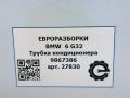 трубка кондиционера BMW 6 GT G32 2017, 3.0 л., дизель, АКПП, полный привод, правый руль, 64539867386, 64539867387 - фото №8