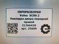 молдинг двери передней правой Volvo XC90 2 поколение 2019, 2.0 л., дизель, АКПП, передний привод, 31366439, 31366439 - фото №4
