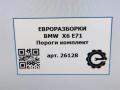 Пороги комплект BMW X6 E71/E72 E71 2011, 3.0 л., D, N57 D30 B, дизель, АКПП, передний привод, 51777184420, 51777184419, 51777184421, 51777184422, 51777325710 - фото №10