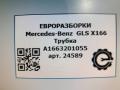 трубка вакуумная Mercedes-Benz GLS-Класс X166 2019, 3.0 л., CDi, дизель, АКПП, передний привод, A1663201055, A1663201055 - фото №4