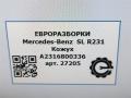 прочая запчасть Mercedes-Benz SL-Класс R231 [рестайлинг] R231 2017, 4.0 л., бензин, АКПП, передний привод, A2316800336, A2316800336 - фото №5