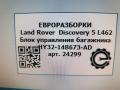 Блок управления багажника Land Rover Discovery 5 поколение L462 2020, 3.0 л., дизель, АКПП, передний привод, HY3214B673AD, LR081398 - фото №3