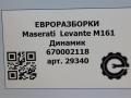 динамик высокочастотный (пищалка) Maserati Levante 1 поколение M161 2017, 3.0 л., дизель, АКПП, передний привод, 670002118, 670002118 - фото №4