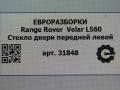 стекло двери передней левой Land Rover Range Rover Velar 1 поколение L560 2018, 2.0 л., бензин, АКПП, передний привод, LR093209, J8A221411AB, LR182535, J8A221411AC - фото №4