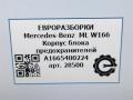 короб предохранителей Mercedes-Benz M-Класс W166 2012, 5.0 л., бензин, АКПП, передний привод, A1665400224, A1665400224 - фото №6