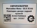 накладка двери (крышки) багажника Mercedes-Benz GLS-Класс X166 2018, 3.0 л., CDi, дизель, АКПП, передний привод, A1667600661, A1667600661 - фото №3