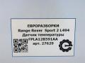 датчик температуры в выпускном коллекторе Land Rover Range Rover Sport 2 поколение L494 2017, 3.0 л., дизель, АКПП, передний привод, FPLA12B591AA, FPLA12B591AA, LR062036 - фото №5