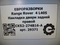 накладка двери (крышки) багажника Land Rover Range Rover 4 поколение L405 2014, 4.4 л., дизель, АКПП, полный привод, правый руль, CK52274B16A - фото №5