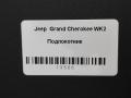 подлокотник Jeep Grand Cherokee 4 поколение [рестайлинг] WK2 2016, 3.0 л., АКПП, передний привод - фото №6