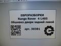 обшивка двери задняя левая Land Rover Range Rover 4 поколение L405 2014, 4.4 л., дизель, АКПП, полный привод, правый руль, LR040533, LR040533, CK5227407AA - фото №9