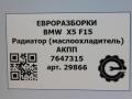 радиатор АКПП BMW X5 F15 2015, 4.0 л., дизель, АКПП, передний привод, 17217647315, 17217647316 - фото №8