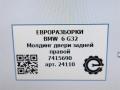 молдинг двери задней правой BMW 6 GT G32 2017, 3.0 л., дизель, АКПП, полный привод, правый руль, 51357415690, 51357415691 - фото №5