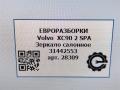 зеркало салона Volvo XC90 2 поколение 2018, 2.0 л., дизель, АКПП, передний привод, 31442553 - фото №7
