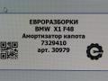 амортизатор капота BMW X1 F48 2018, АКПП, передний привод, 512, 51237329410, 7329410 - фото №6
