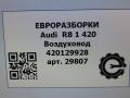 воздуховод (дефлектор) радиатора Audi R8 42 2008, 4.0 л., TFSI, бензин, АКПП, купе, передний привод, 420129928, 420129928 - фото №5