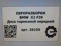 диск тормозной передний BMW X2 F39 2021, 2.0 л., бензин, АКПП, полный привод, правый руль, 6865713, 6865713, 34106891080, 34116865713 - фото №10
