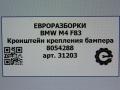 крепление бампера BMW M4 F82/F83 [рестайлинг] F83 2019, 3.0 л., бензин, АКПП, задний привод, 511, 51128054288, 8054288 - фото №6