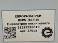 пиропатрон петли капота BMW X6 F16 2015, 3.0 л., D, N57 D30 C, дизель, АКПП, внедорожник 5 дв., полный привод, 51237326019, 7326019 - фото №5