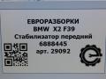 стабилизатор подвески передний BMW X2 F39 2021, 2.0 л., бензин, АКПП, полный привод, правый руль, 6888445, 313, 6888445 - фото №7