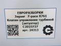 клапан управления турбиной (актуатор) Jaguar F-Pace 1 поколение X761 2018, 3.0 л., дизель, АКПП, передний привод, C2D23727, C2D23727, 9X2Q6C860DF - фото №5