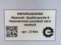 наконечник рулевой Maserati Quattroporte 6 поколение 2014, 3.0 л., дизель, АКПП, передний привод, 673000004, 673000004 - фото №3