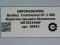 водосток крышки багажника Bentley Continental GT 2 поколение [рестайлинг] 2017, 4.0 л., бензин, АКПП, полный привод, правый руль, 3W7853596F, 3W7853596F - фото №5