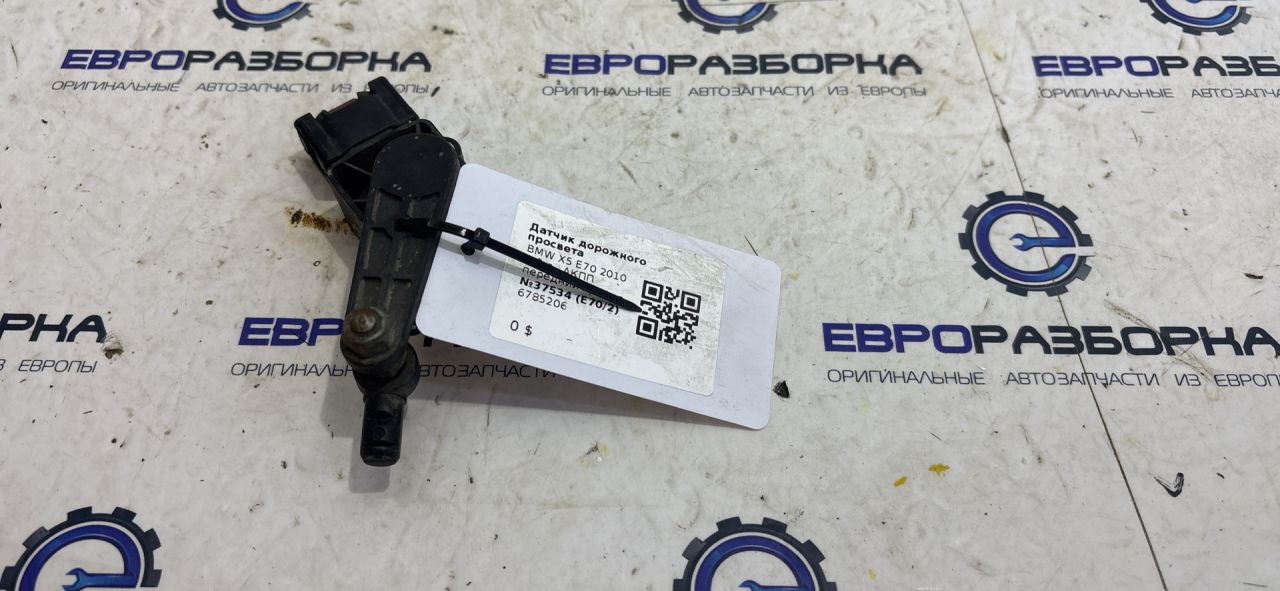 датчик дорожного просвета BMW X5 E70 2010, 4.0 л., АКПП, передний привод, 6785205, 37146785205 - фото №1