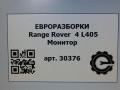 монитор мультимедиа Land Rover Range Rover 4 поколение L405 2014, 4.4 л., дизель, АКПП, полный привод, правый руль, LR045368, EPLA19F210AA - фото №7