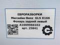 фонарь задний левый Mercedes-Benz GLS-Класс X166 2019, 3.0 л., CDi, дизель, АКПП, передний привод, A1669066102, A1669066102, A1669060302, A1669067301, A1669067501 - фото №8