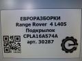 защита арок (подкрылок) Land Rover Range Rover 4 поколение L405 2014, 4.4 л., дизель, АКПП, полный привод, правый руль, LR033071, CPLA-16A574A - фото №5