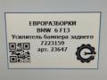 усилитель бампера заднего BMW 6 серия F12/F13 [рестайлинг] F13 2017, 4.0 л., дизель, АКПП, передний привод, 511, 51127223159, 7223159 - фото №9