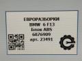 блок ABS BMW 6 серия F12/F13 [рестайлинг] F13 2017, 4.0 л., дизель, АКПП, передний привод, 6876909, 6876909, 34516876909, 34516876912 - фото №5
