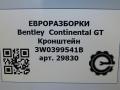 кронштейн (крепление) Bentley Continental GT 1 поколение 2007, 6.0 л., бензин, АКПП, передний привод, 3W0399541B, 3W0399541B - фото №4
