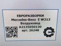воздуховод (дефлектор) радиатора Mercedes-Benz E-Класс W213/S213/C238/A238 W213 2017, 2.0 л., CDi, дизель, АКПП, передний привод, A2135050130, A2135050130 - фото №5