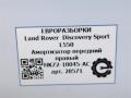 амортизатор передний правый Land Rover Discovery Sport 1 поколение L550 2019, 2.0 л., дизель, АКПП, передний привод, LR092359, HK7218045AC, LR092359, LR116118, HK7218045AD - фото №6